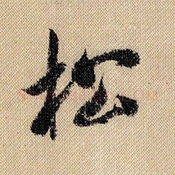 米芾毛笔行书松字的写法,摘自米芾书法作品蜀素帖