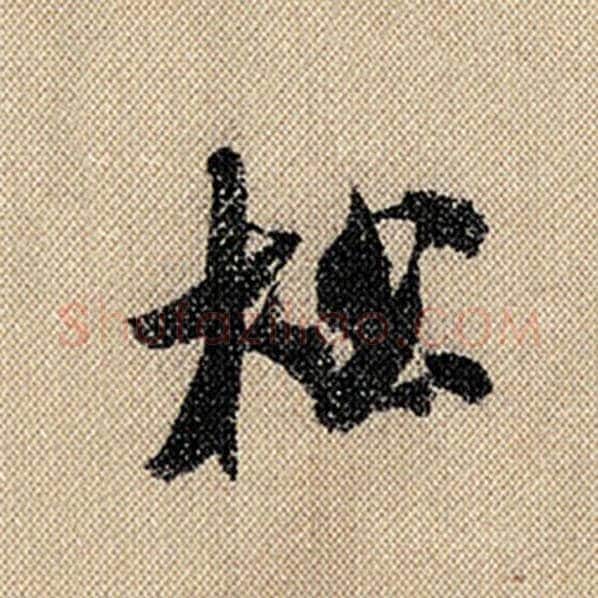 米芾毛笔行书松字的写法,摘自米芾书法作品蜀素帖