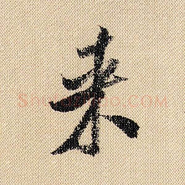 米芾毛笔行书来字的写法,摘自米芾书法作品蜀素帖