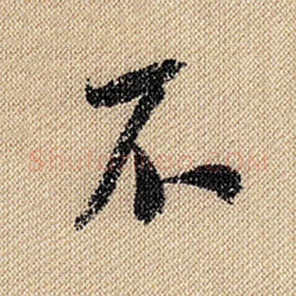 米芾毛笔行书不字的写法,摘自米芾书法作品蜀素帖