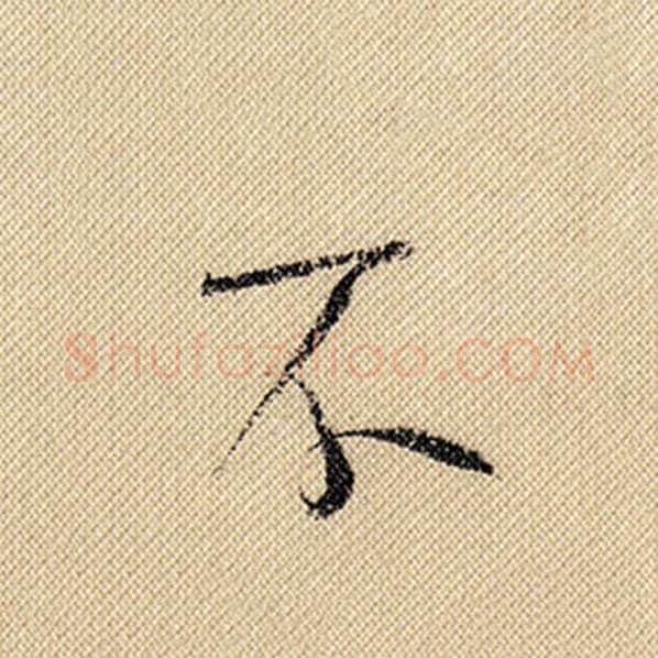 米芾毛笔行书不字的写法,摘自米芾书法作品蜀素帖