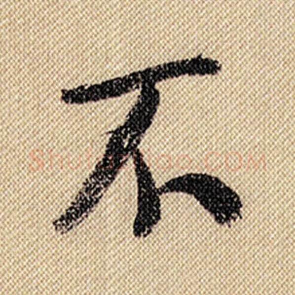 米芾毛笔行书不字的写法,摘自米芾书法作品蜀素帖