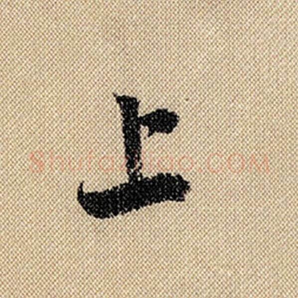 米芾毛笔行书上字的写法,摘自米芾书法作品蜀素帖