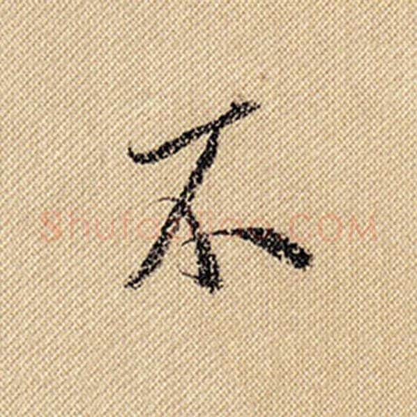 米芾毛笔行书不字的写法,摘自米芾书法作品蜀素帖