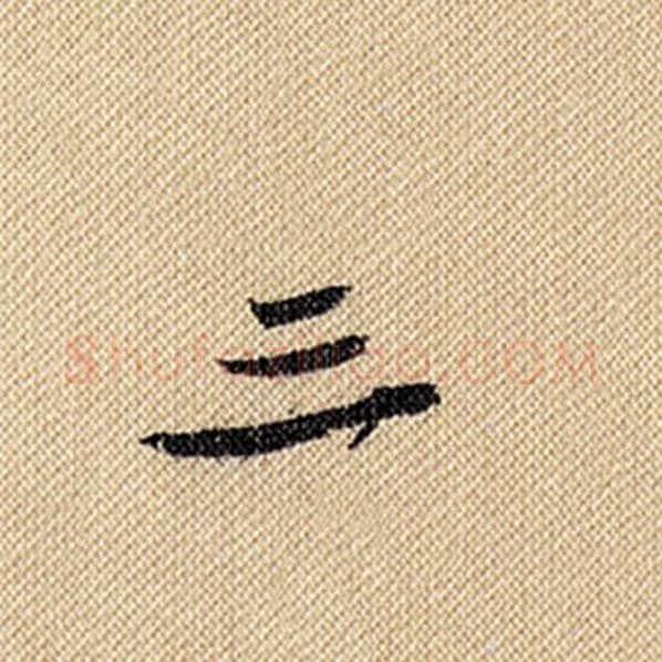 米芾毛笔行书三字的写法,摘自米芾书法作品蜀素帖