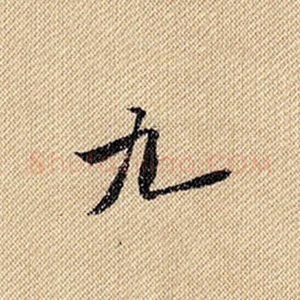 米芾毛笔行书九字的写法,摘自米芾书法作品蜀素帖