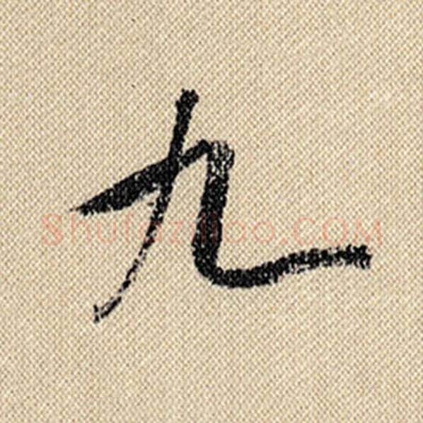 米芾毛笔行书九字的写法,摘自米芾书法作品蜀素帖