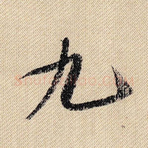 米芾毛笔行书九字的写法,摘自米芾书法作品蜀素帖