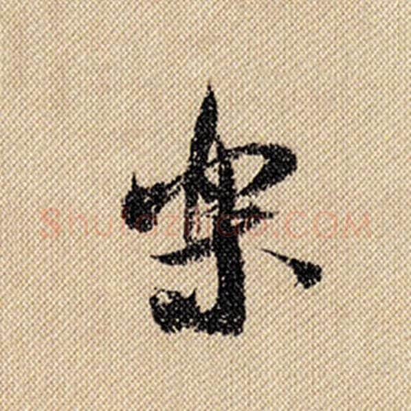 米芾毛笔行书乐字的写法,摘自米芾书法作品蜀素帖