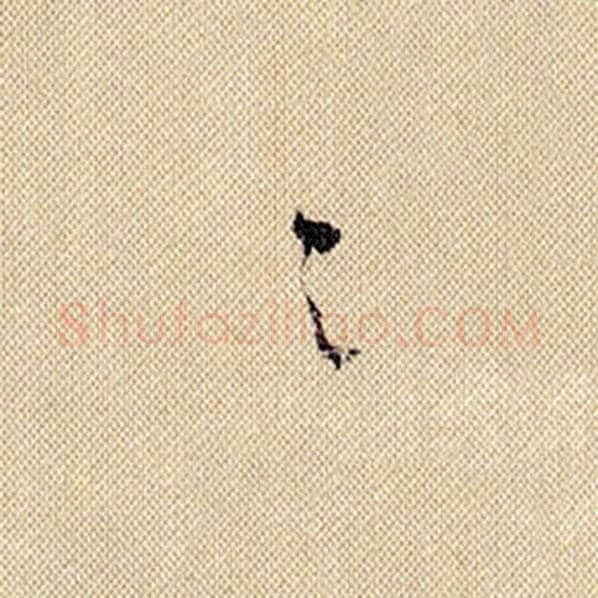 米芾毛笔行书之字的写法,摘自米芾书法作品蜀素帖