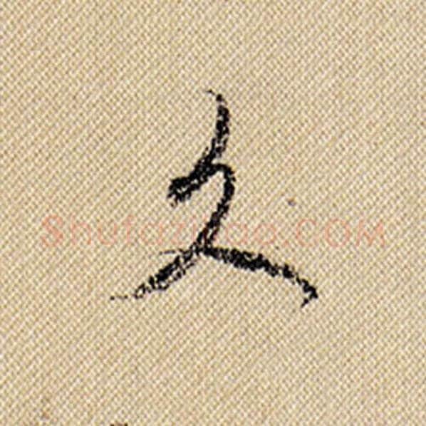 米芾毛笔行书久字的写法,摘自米芾书法作品蜀素帖