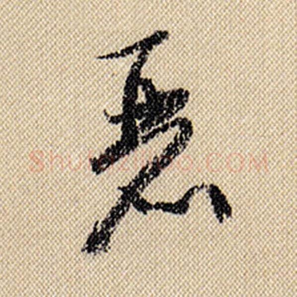 米芾毛笔行书丽字的写法,摘自米芾书法作品蜀素帖