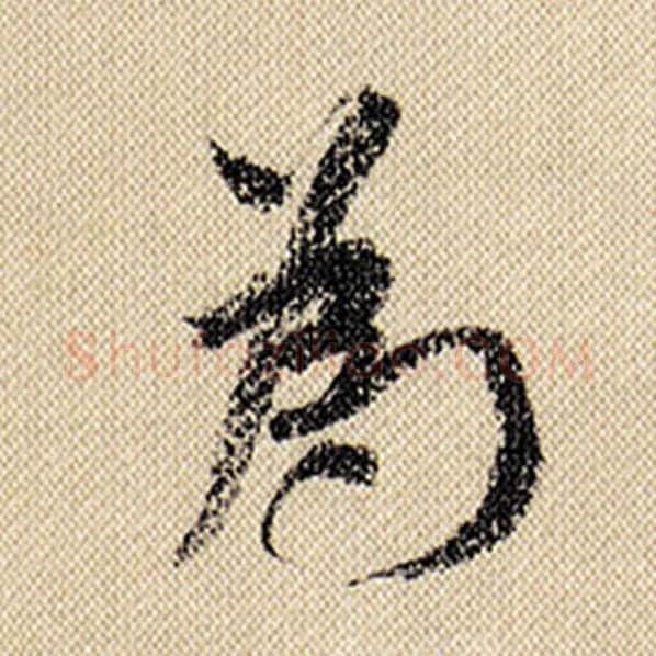 米芾毛笔行书为字的写法,摘自米芾书法作品蜀素帖