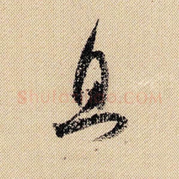米芾毛笔行书且字的写法,摘自米芾书法作品蜀素帖