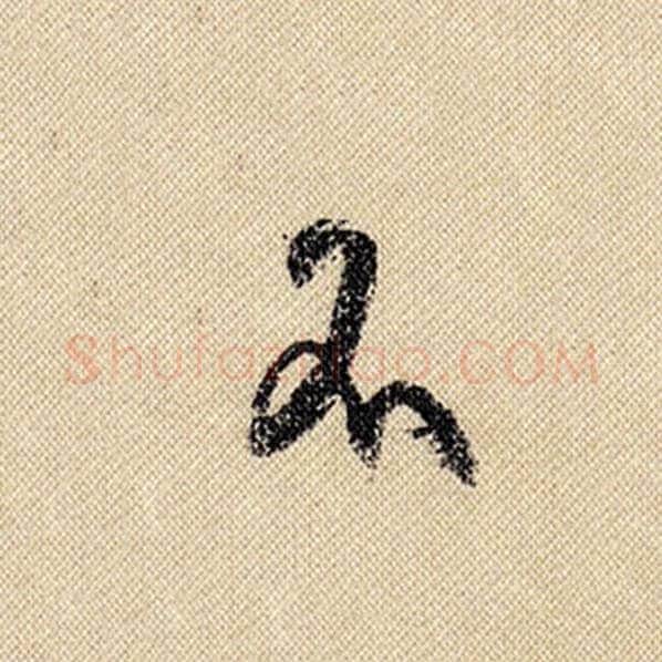 米芾毛笔行书不字的写法,摘自米芾书法作品蜀素帖