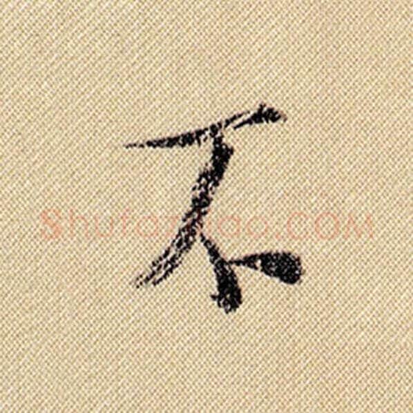米芾毛笔行书不字的写法,摘自米芾书法作品蜀素帖