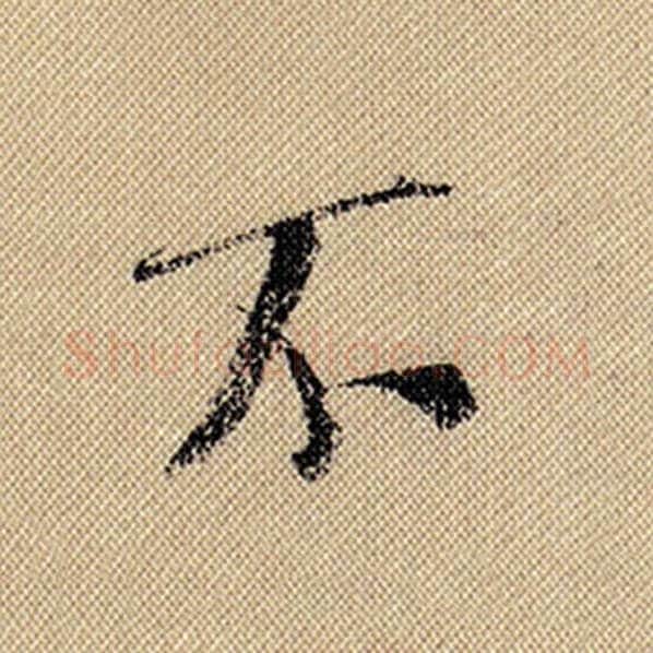 米芾毛笔行书不字的写法,摘自米芾书法作品蜀素帖