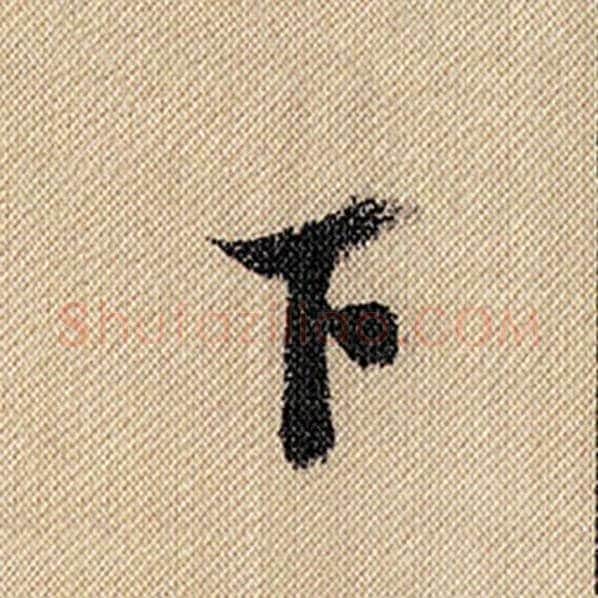 米芾毛笔行书下字的写法,摘自米芾书法作品蜀素帖