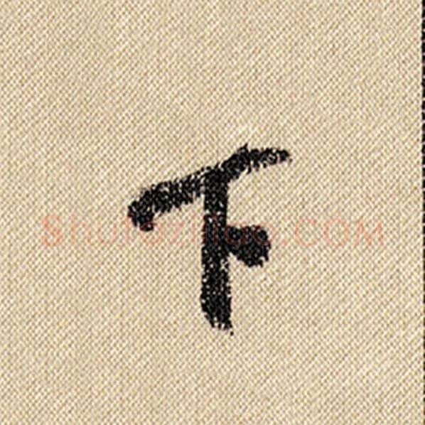 米芾毛笔行书下字的写法,摘自米芾书法作品蜀素帖