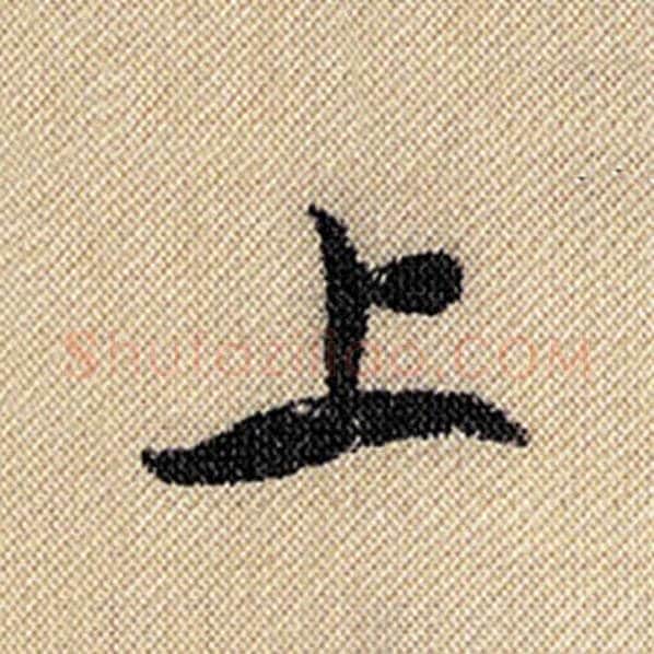 米芾毛笔行书上字的写法,摘自米芾书法作品蜀素帖