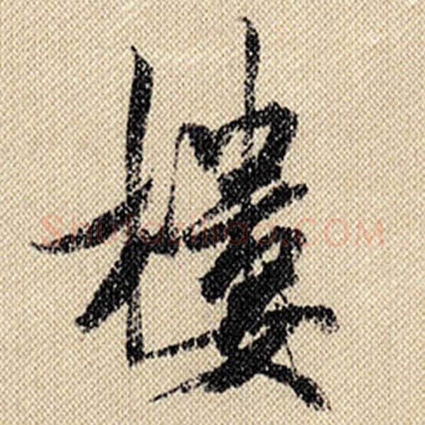 米芾毛笔行书楼字的写法,摘自米芾书法作品蜀素帖