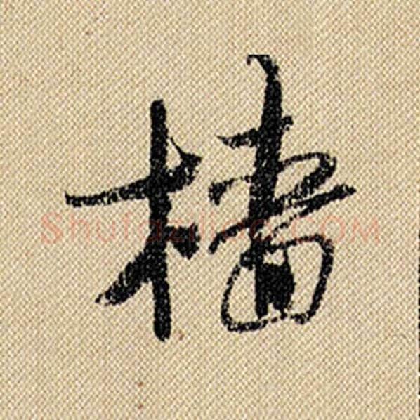 米芾毛笔行书樯字的写法,摘自米芾书法作品蜀素帖