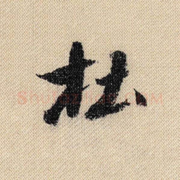 米芾毛笔行书杜字的写法,摘自米芾书法作品蜀素帖