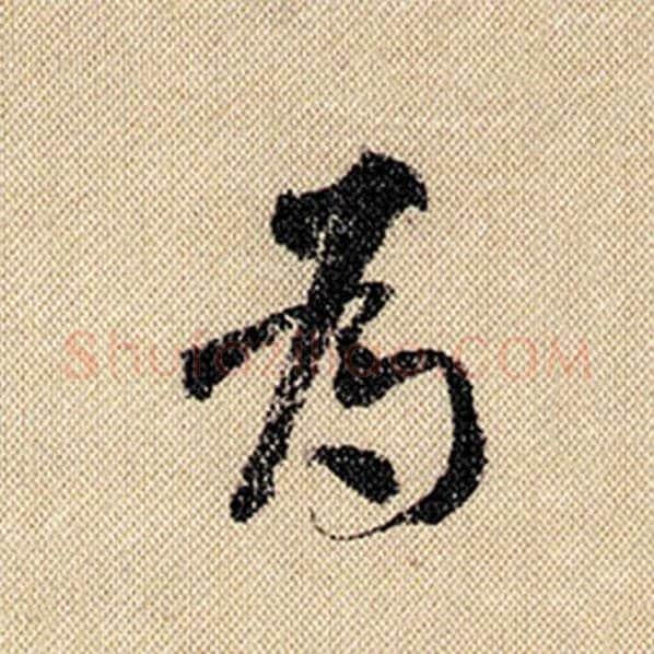 米芾毛笔行书为字的写法,摘自米芾书法作品蜀素帖