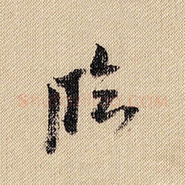米芾毛笔行书临字的写法,摘自米芾书法作品蜀素帖