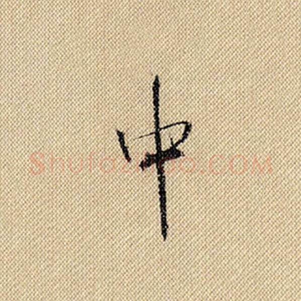 米芾毛笔行书中字的写法,摘自米芾书法作品蜀素帖