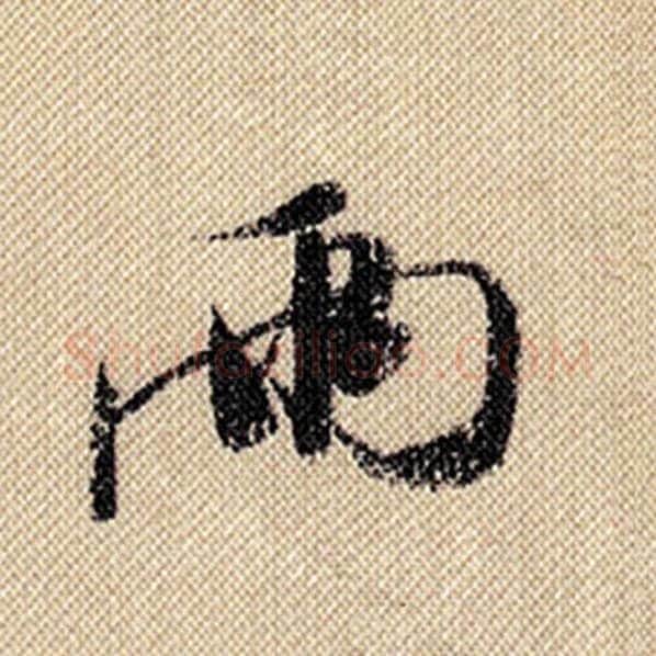 米芾毛笔行书两字的写法,摘自米芾书法作品蜀素帖