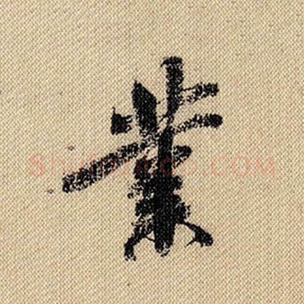 米芾毛笔行书业字的写法,摘自米芾书法作品蜀素帖