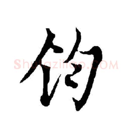 鈞字欧阳询毛笔行书写法,摘自欧阳询毛笔行书作品