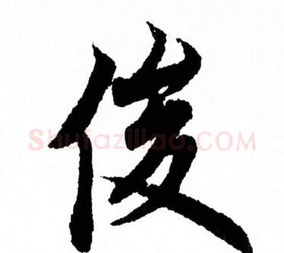 俊字欧阳询毛笔行书写法,摘自欧阳询毛笔行书作品