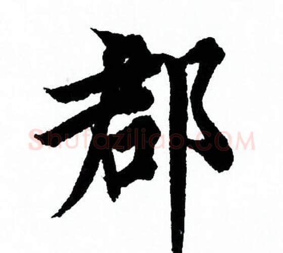 郡字欧阳询毛笔行书写法,摘自欧阳询毛笔行书作品