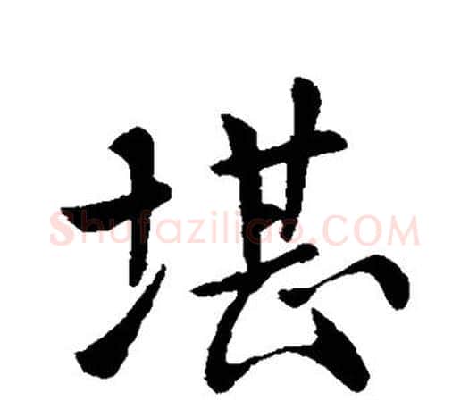 堪字欧阳询毛笔行书写法,摘自欧阳询毛笔行书作品