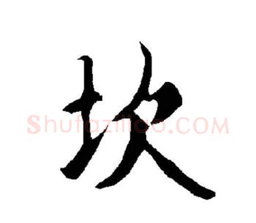 坎字欧阳询毛笔行书写法,摘自欧阳询毛笔行书作品
