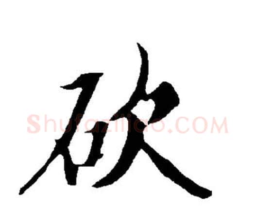 砍字欧阳询毛笔行书写法,摘自欧阳询毛笔行书作品