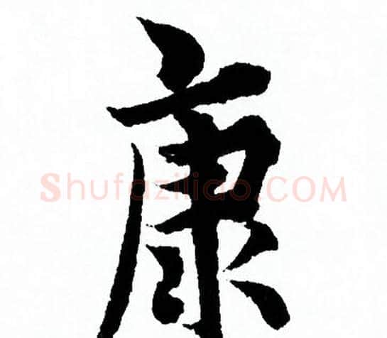 康字欧阳询毛笔行书写法,摘自欧阳询毛笔行书作品