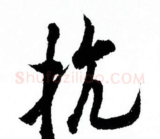 抗字欧阳询毛笔行书写法,摘自欧阳询毛笔行书作品