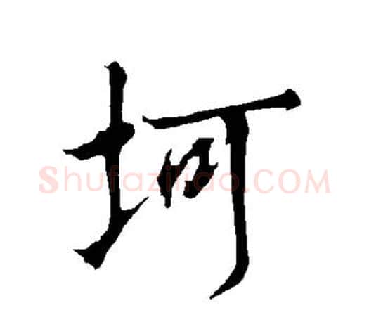 坷字欧阳询毛笔行书写法,摘自欧阳询毛笔行书作品