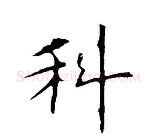 科字欧阳询毛笔行书写法,摘自欧阳询毛笔行书作品