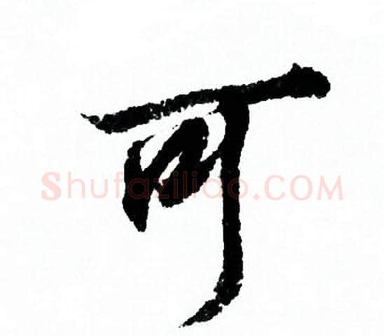 可字欧阳询毛笔行书写法,摘自欧阳询毛笔行书作品