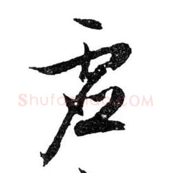 虛毛笔行书写法,摘自明文徵明滕王阁记行草册页