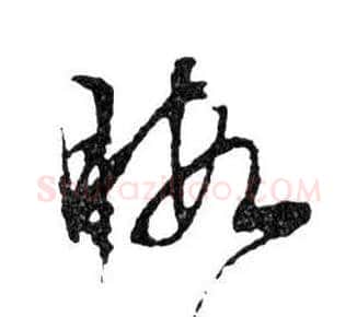 暇毛笔行书写法,摘自明文徵明滕王阁记行草册页
