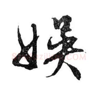 娛毛笔行书写法,摘自明文徵明滕王阁记行草册页