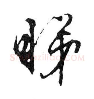 睇毛笔行书写法,摘自明文徵明滕王阁记行草册页
