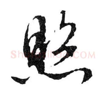 照毛笔行书写法,摘自明文徵明滕王阁记行草册页