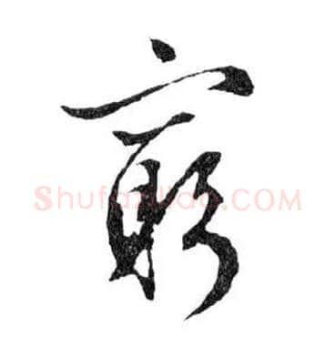 窮毛笔行书写法,摘自明文徵明滕王阁记行草册页