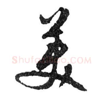 美毛笔行书写法,摘自明文徵明滕王阁记行草册页